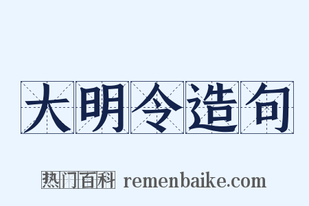 大明令造句是什么意思的图片